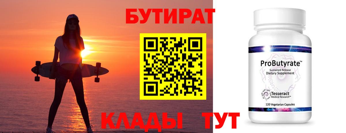 Бутират вода  БУТИРАТ  Кондопога  Вход с VPN 