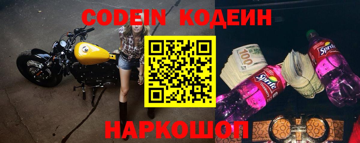 Codein напиток Lean (лин) Кондопога